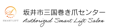 坂井市三国巻き爪センター